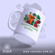 Чашка Здоровий вайб, ракурс з боку, матова поверхня, бренд Згадка.