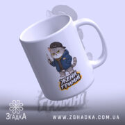 Чашка жени гримні мем дизайн, кутовий ракурс, яскравий малюнок, Згадка.