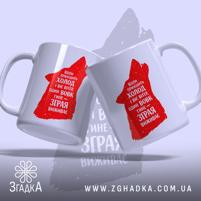 Чашка зграя виживає вовчий стиль, дві чашки з червоним принтом, бренд Згадка.