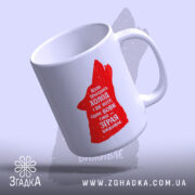 Чашка зграя виживає вовчий стиль, зручна ручка, матове покриття, бренд Згадка.