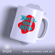 Чашка життя одні нєрви з яскравим принтом, бренд Згадка.