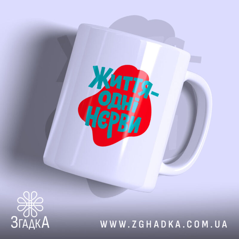 Чашка життя одні нєрви з яскравим принтом, бренд Згадка.