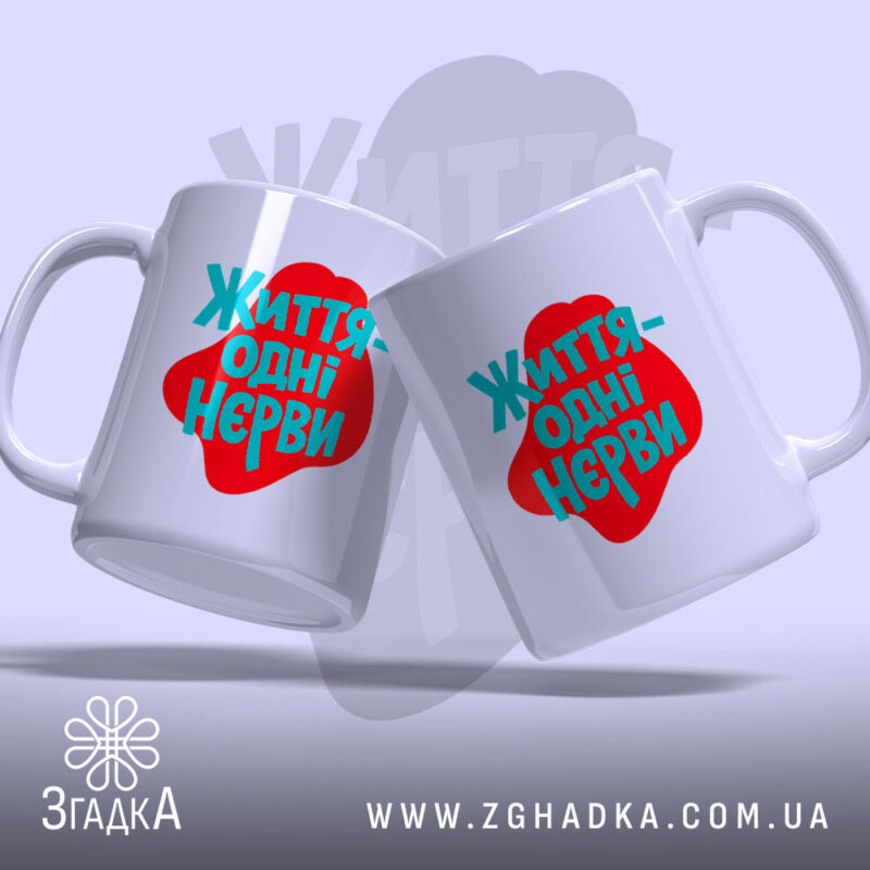 Чашка життя одні нєрви, дві чашки з принтом, бренд Згадка.