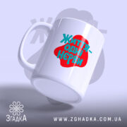 Чашка життя одні нєрви з ручкою, матова поверхня, бренд Згадка.