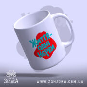 Чашка життя одні нєрви з відкритим краєм, глянцева, бренд Згадка.