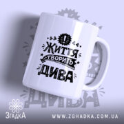 Чашка життя творить дива з чорним принтом на білому фоні, бренд Згадка.