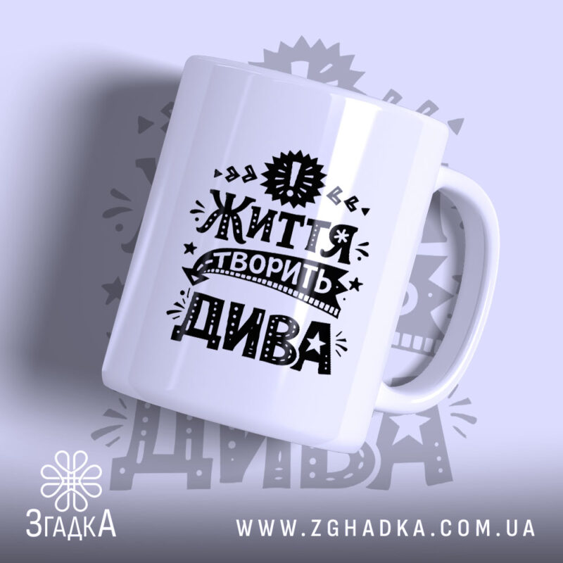 Чашка життя творить дива з чорним принтом на білому фоні, бренд Згадка.