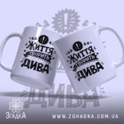 Чашка життя творить дива, дві чашки з чорним принтом, фон світло-фіолетовий, бренд.