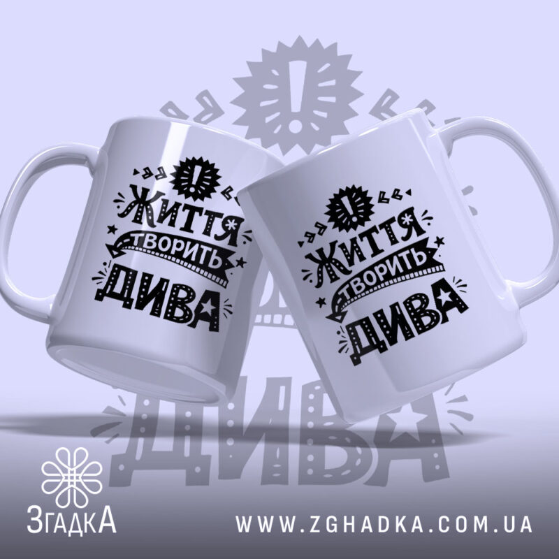 Чашка життя творить дива, дві чашки з чорним принтом, фон світло-фіолетовий, бренд.