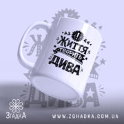 Чашка життя творить дива, ракурс з боку, матова поверхня, бренд Згадка.