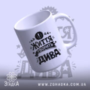 Чашка життя творить дива, зручна ручка, легкий глянець, фон світло-фіолетовий, бренд Згадка.