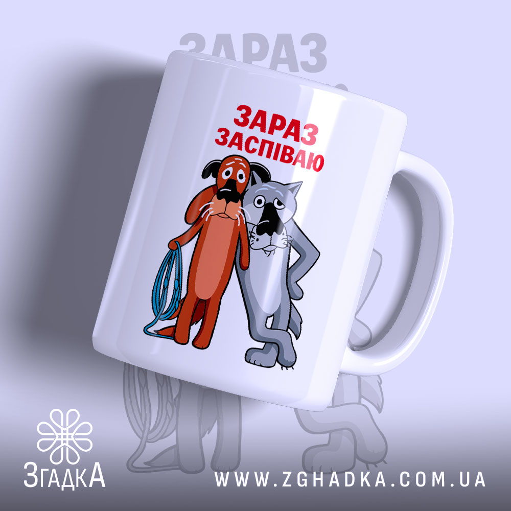 Чашка жив був пес зараз заспіваю, з малюнком двох собак, бренд Згадка.