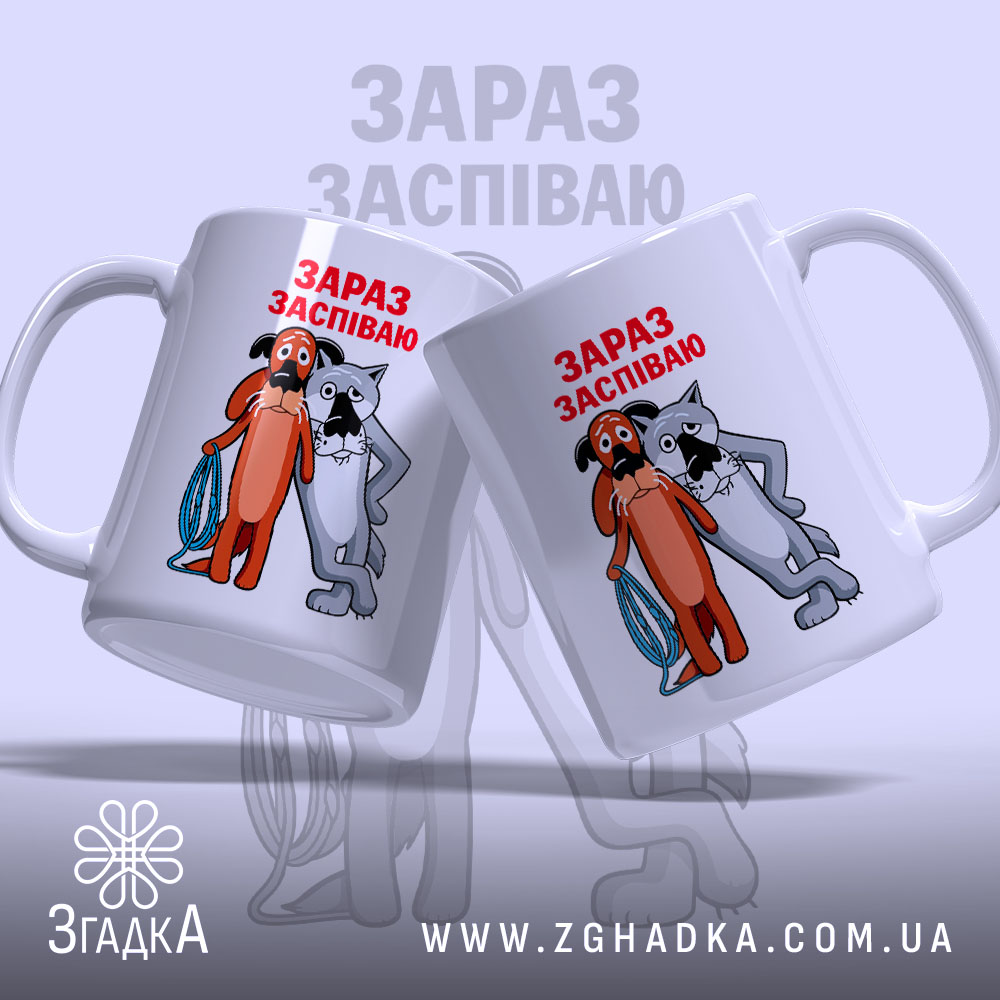 Чашка жив був пес зараз заспіваю, дві чашки з малюнком собак, бренд.