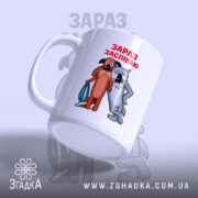 Чашка жив був пес зараз заспіваю, з бокового ракурсу, яскравий принт, бренд.