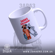 Чашка жив був пес зараз заспіваю, з легким нахилом, матова поверхня, бренд.