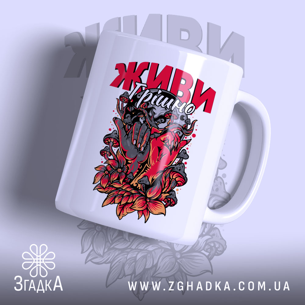 Чашка живи грішно арт стиль з яскравим принтом, бренд Згадка.