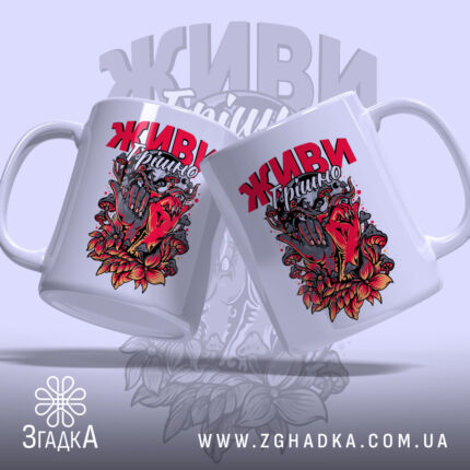 Чашка живи грішно арт стиль, дві чашки з принтом, бренд Згадка.