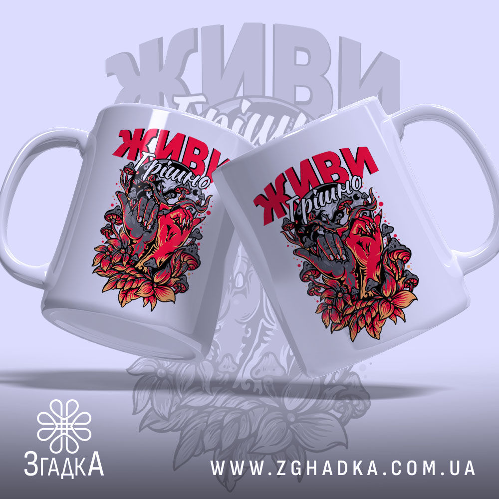 Чашка живи грішно арт стиль, дві чашки з принтом, бренд Згадка.