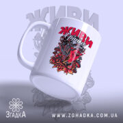 Чашка живи грішно арт стиль, вид з боку, матова поверхня, бренд Згадка.