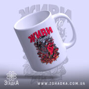 Чашка живи грішно арт стиль, ракурс зверху, глянцевий край, бренд Згадка.