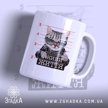 Чашка живи життя без системи з котом, глянцевий фон, бренд Згадка.
