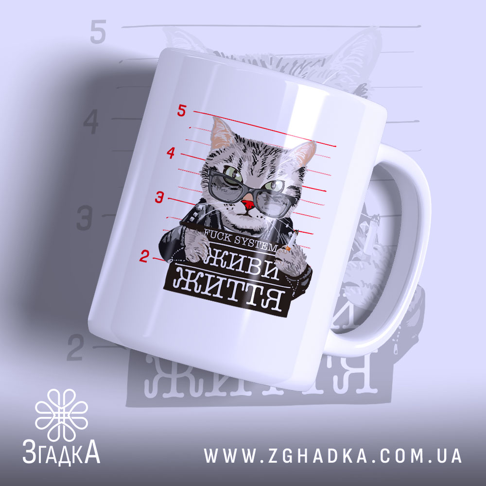 Чашка живи життя без системи 1 Чашка живи життя без системи з котом, глянцевий фон, бренд Згадка.