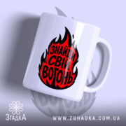 Чашка знайди свій вогонь з червоним принтом, бренд Згадка.
