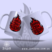 Чашка знайди свій вогонь, дві чашки з принтом, бренд Згадка.
