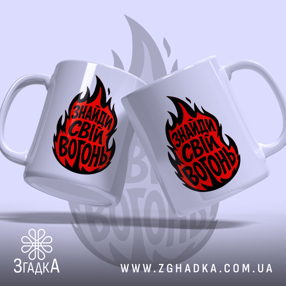 Чашка знайди свій вогонь, дві чашки з принтом, бренд Згадка.