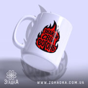 Чашка знайди свій вогонь, боковий ракурс, глянцевий край, бренд Згадка.