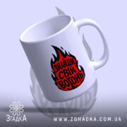 Чашка знайди свій вогонь, злегка нахилена, матова поверхня, бренд Згадка.