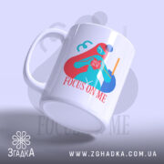 Чашка зосередься на мені арт принт, з боковим виглядом, матова поверхня, Згадка.