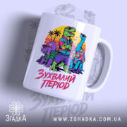 Чашка зухвалий період з динозаврами, яскравий принт з динозаврами, бренд Згадка.