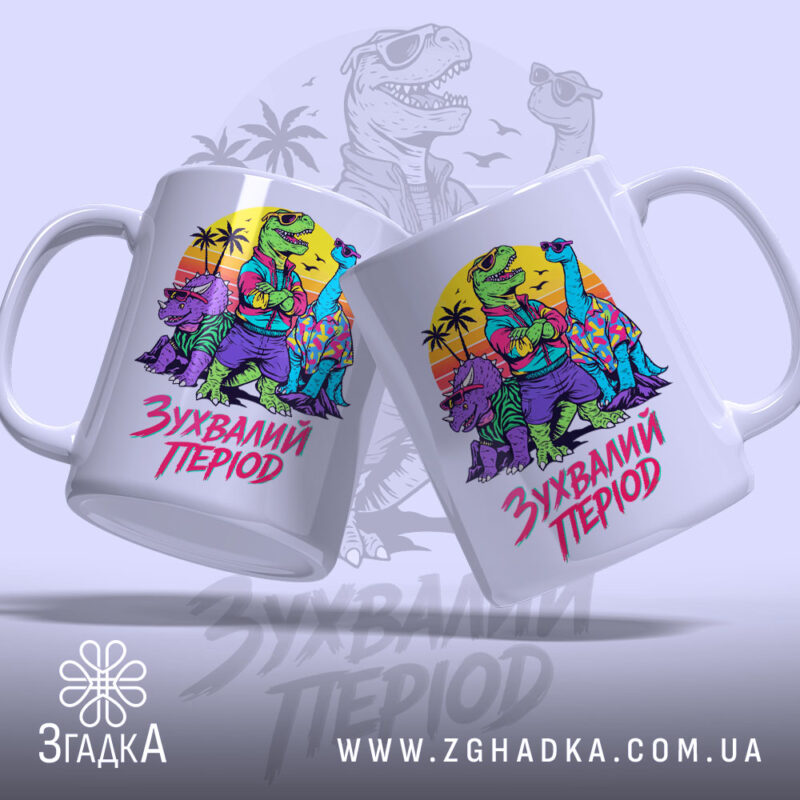 Чашка зухвалий період з динозаврами, два ракурси, кольоровий принт, бренд Згадка.