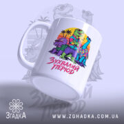 Чашка зухвалий період з динозаврами, боковий ракурс, яскравий дизайн, бренд Згадка.