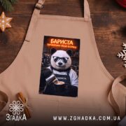 Фартух бариста поговоримо після еспресо, бежевий фон, ведмідь у окулярах, бренд Згадка.