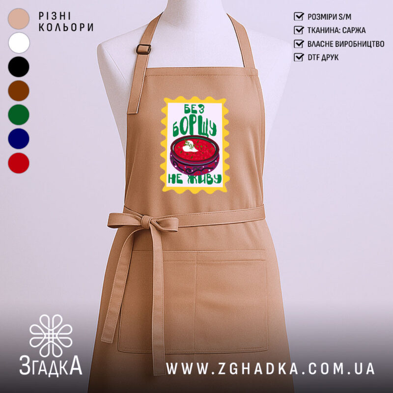Фартух без борщу не живу, бежевий колір, принт з борщем, бренд Згадка.