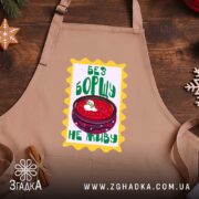 Фартух без борщу не живу, бежевий, на дерев'яному фоні, бренд Згадка.