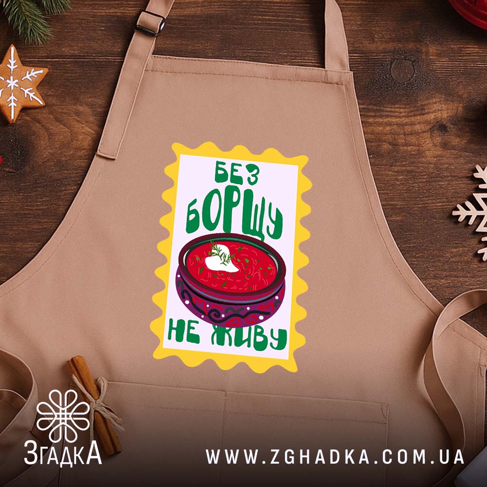 Фартух без борщу не живу, бежевий, на дерев'яному фоні, бренд Згадка.