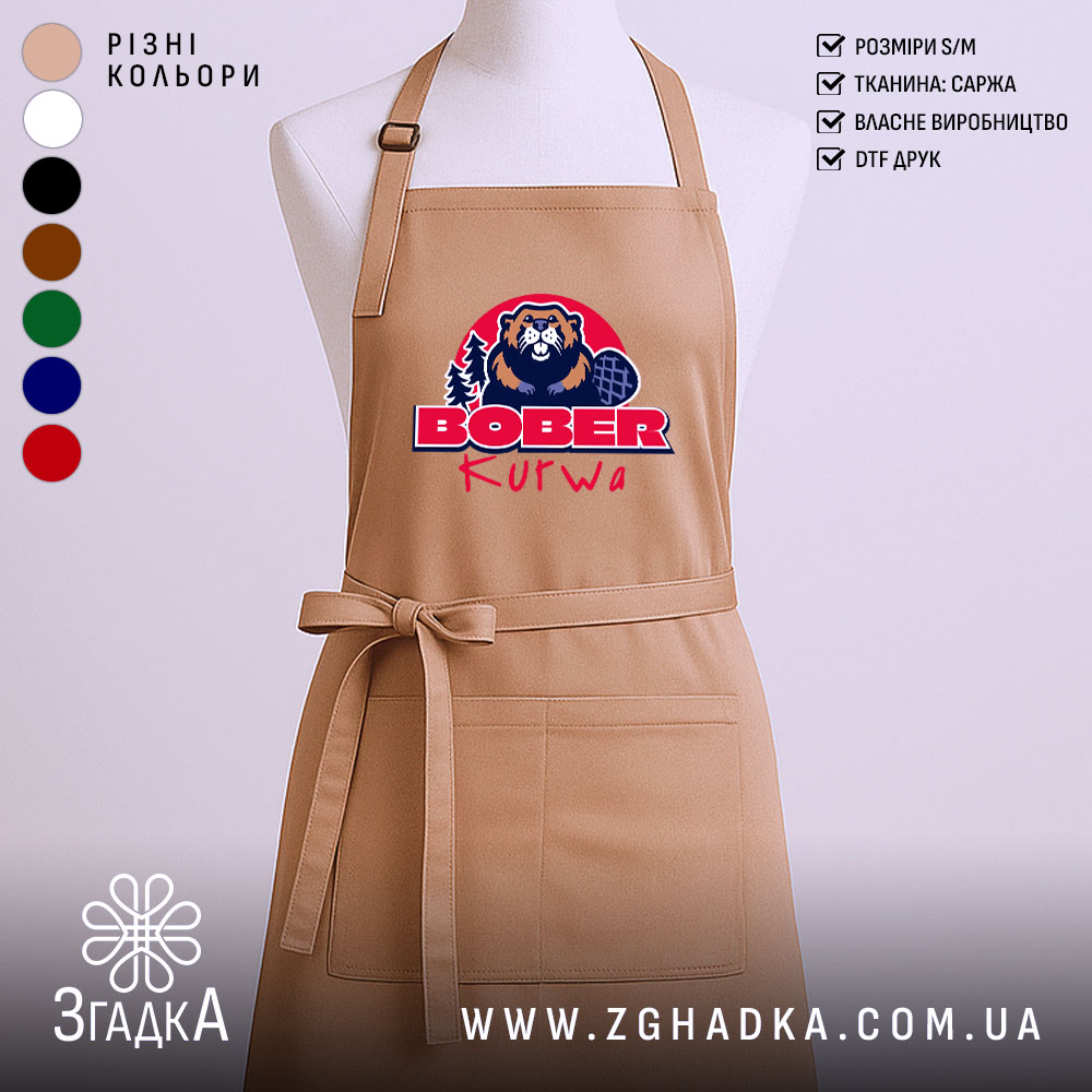 Фартух бобер курва вірусний мем, бежевий колір, з логотипом, бренд Згадка.