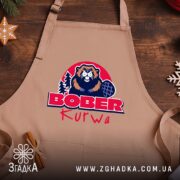 Фартух бобер курва вірусний мем, бежевий фон, на дерев'яному столі, бренд Згадка.