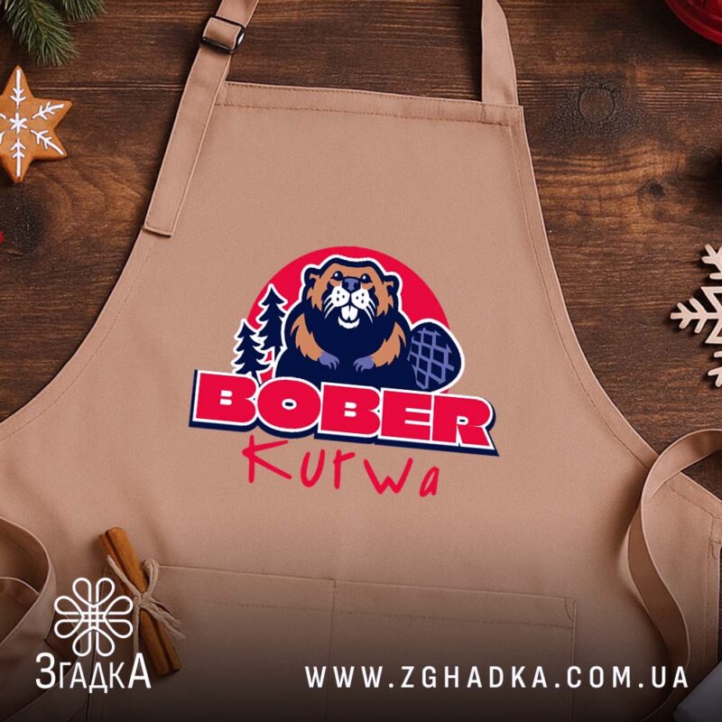 Фартух бобер курва вірусний мем, бежевий фон, на дерев'яному столі, бренд Згадка.