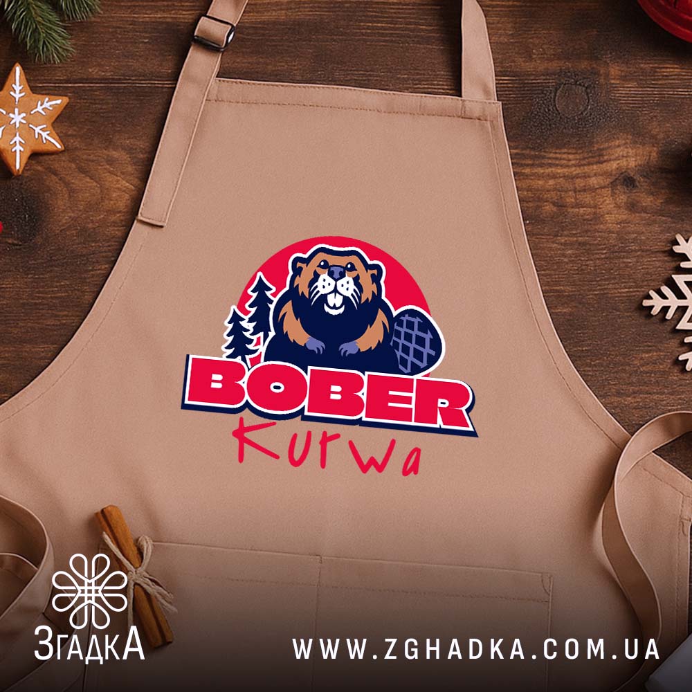 Фартух бобер курва вірусний мем, бежевий фон, на дерев'яному столі, бренд Згадка.