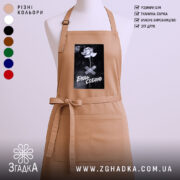 Фартух будь собою стильний напис, бежевий колір, з принтом, бренд Згадка.