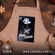 Фартух будь собою стильний напис, бежевий фон, на дерев'яному столі, бренд Згадка.