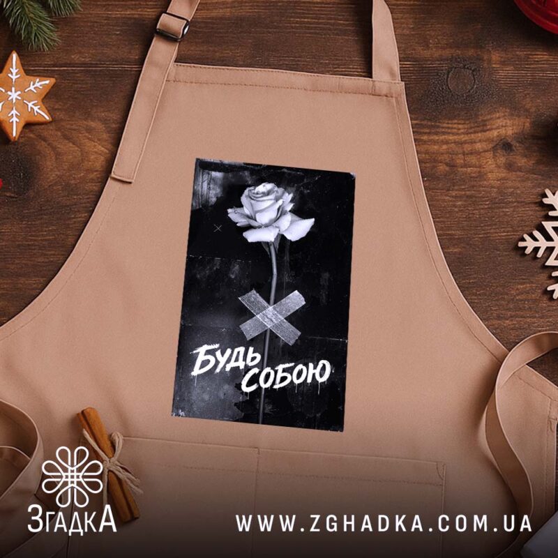 Фартух будь собою стильний напис, бежевий фон, на дерев'яному столі, бренд Згадка.