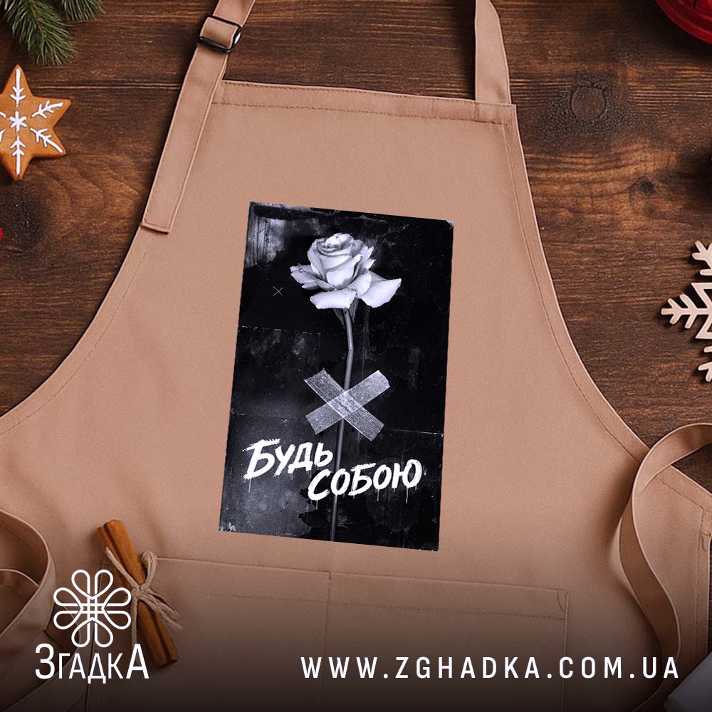 Фартух будь собою стильний напис, бежевий фон, на дерев'яному столі, бренд Згадка.