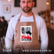 Фартух бунт проти системи, бежевий, на чоловікові в кафе, бренд Згадка.