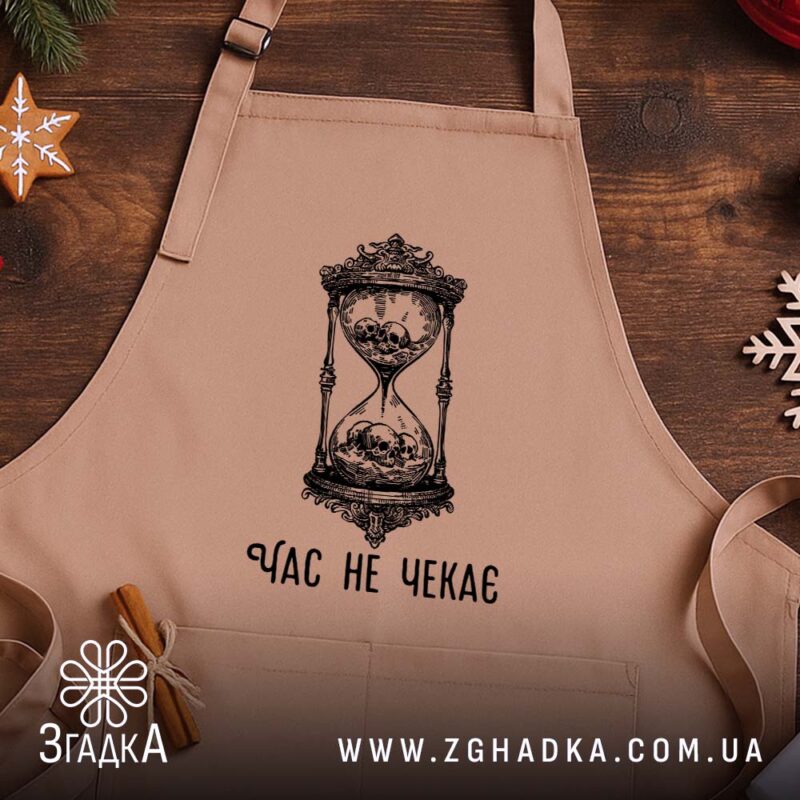 Фартух час не чекає символ життя, бежевий фон, принт на дерев'яному столі,.