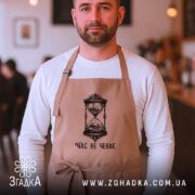 Фартух час не чекає символ життя, бежевий, на чоловікові в кафе, бренд.